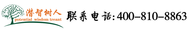 国产超色福利插操姑娘干尼1234区在线导航北京潜智树人教育咨询有限公司